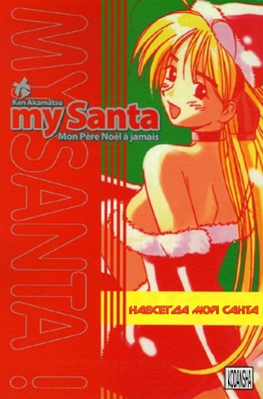 Навсегда мой Санта! (Always My Santa!)