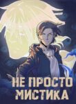 cover_Не просто мистика
