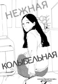 cover_Нежная колыбельная