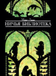 cover_Ничья библиотека