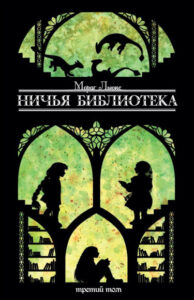 Ничья библиотека (Nobody’s library)