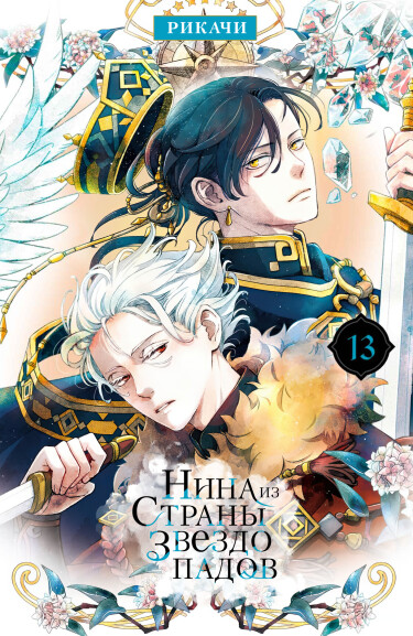 Нина из страны звездопадов (Nina of the Starry Kingdom)