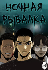cover_Ночная рыбалка