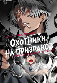 cover_Охотники на призраков