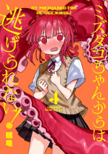От Мизудако-тян не убежишь! (You Can’t Escape From Mizudako-chan!)