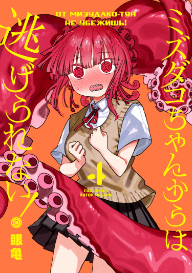 От Мизудако-тян не убежишь! (You Can’t Escape From Mizudako-chan!)
