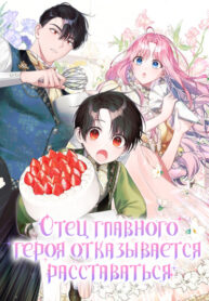 cover_Отец главного героя отказывается расставаться