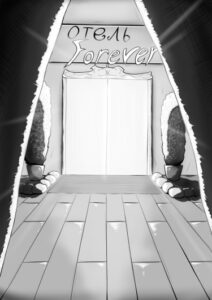 Руманга «Отель Форевер» (Forever hotel)