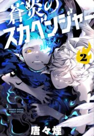 cover_Падальщики синего пламени