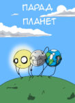 cover_Парад планет