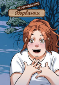 cover_Перерождение оборванки