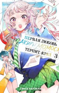 Первая любовь Акиры Момосэ терпит крах (Akira Failing in Love)
