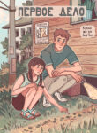 cover_Первое дело