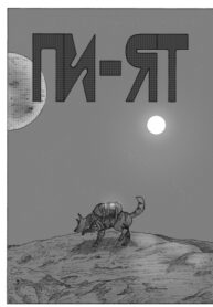 cover_Пи-ят