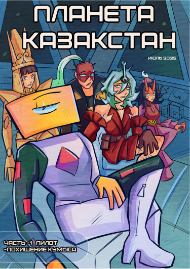 Руманга «Планета Казакстан» (Planet Kazakstan)
