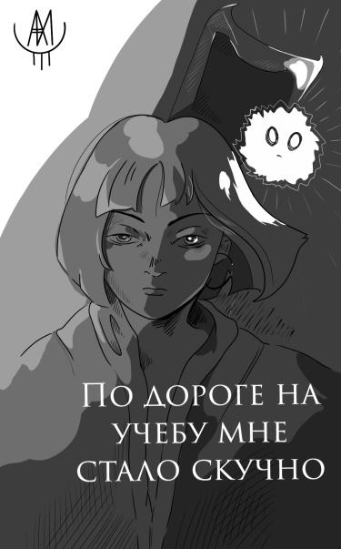 Руманга «По дороге на учебу мне стало скучно»