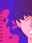 cover_По наклонной