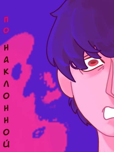Руманга «По наклонной» (By inclination)