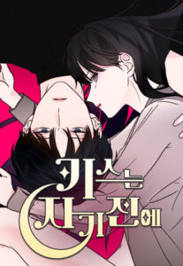 Поцелуй на ночь (Kiss Before Going to Bed)