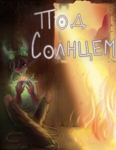 Руманга «Под солнцем» (Under the sun)