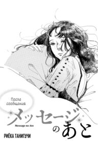 cover_После сообщения