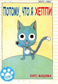 cover_Потому, что я Хеппи