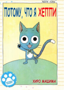 Потому, что я Хеппи (BLUE CAT HAPPY)