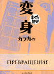 cover_Превращение