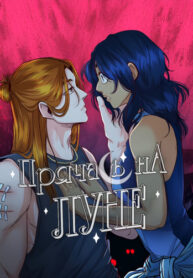 cover_Прячась на луне