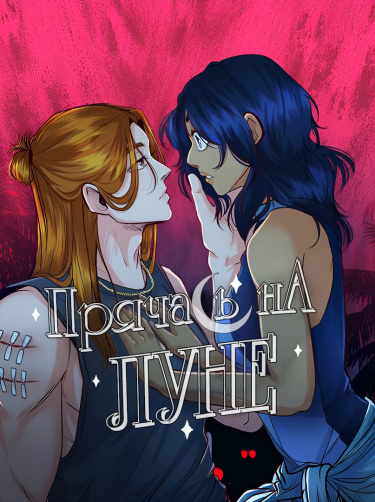 Прячась на луне (Hiding in the Moon)