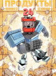 cover_Продукты 24