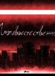 cover_Противоестественно