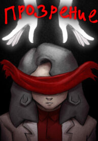 cover_Прозрение Ди