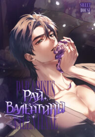 cover_Рай Валентины