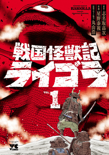 Райгора: Хроники монстров эпохи Сэнгоку (Sengoku Monster Chronicle Raigora)