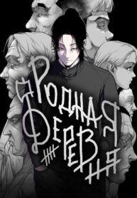 cover_Родная деревня