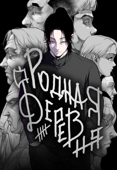 Родная деревня (Home village)