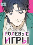 cover_Ролевые игры