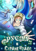 cover_Русал в Стране Чудес
