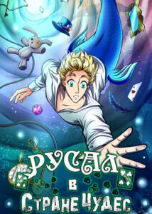 Русал в Стране Чудес (Merman in Wonderland)