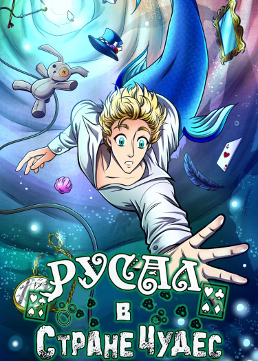 Русал в Стране Чудес (Merman in Wonderland)