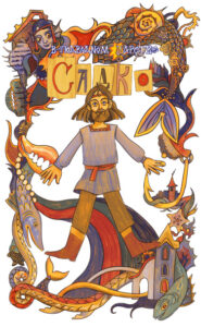 Руманга «Садко в подводном царстве» (Sadko in the underwater kingdom)