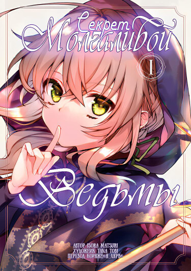 Секрет молчаливой ведьмы (Silent Witch Chinmoku no Majo no Kakushigoto)
