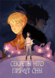 Руманга «Секреты, что прячут сны» (Secrets that dreams hide)