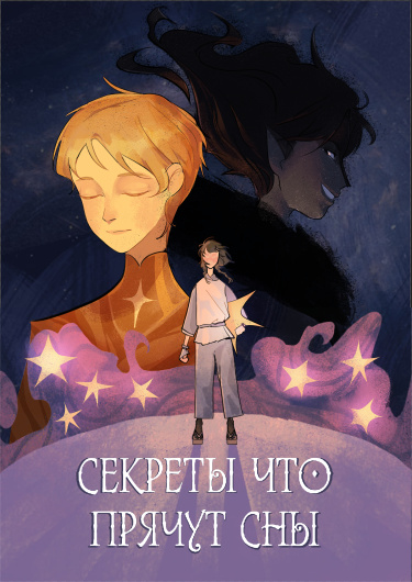 Руманга «Секреты, что прячут сны» (Secrets that dreams hide)