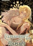 cover_Серебряное дерево
