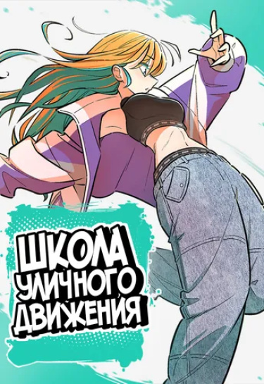 Школа уличного движения (Skool of Street)