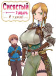 cover_Сисястый рыцарь в пути!
