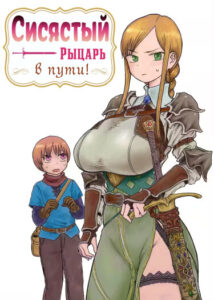 Сисястый рыцарь в пути! (Big-breasted knights are on the move!)