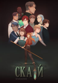 cover_Скай